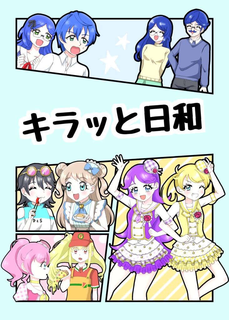 キラッと日和
