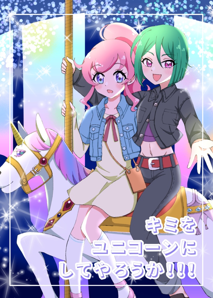 キミをユニコーンにしてやろうか！！！