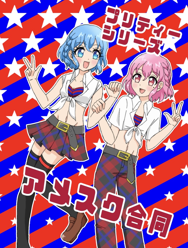 プリティーシリーズアメスク合同