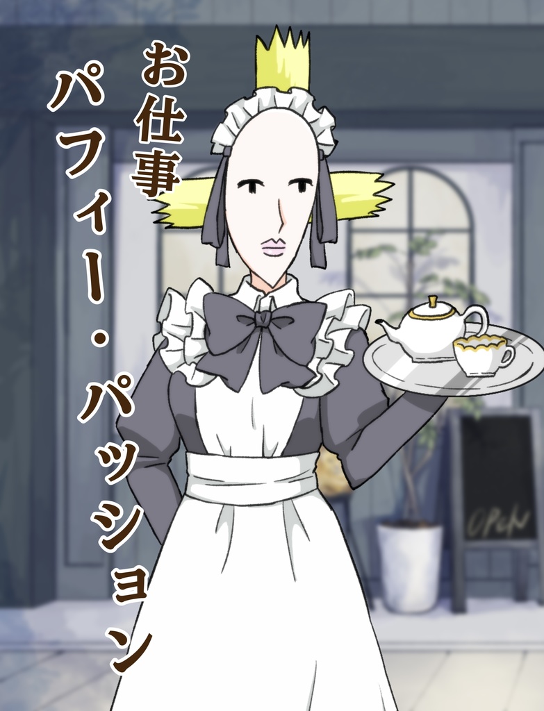【電子版】お仕事パフィー・パッション