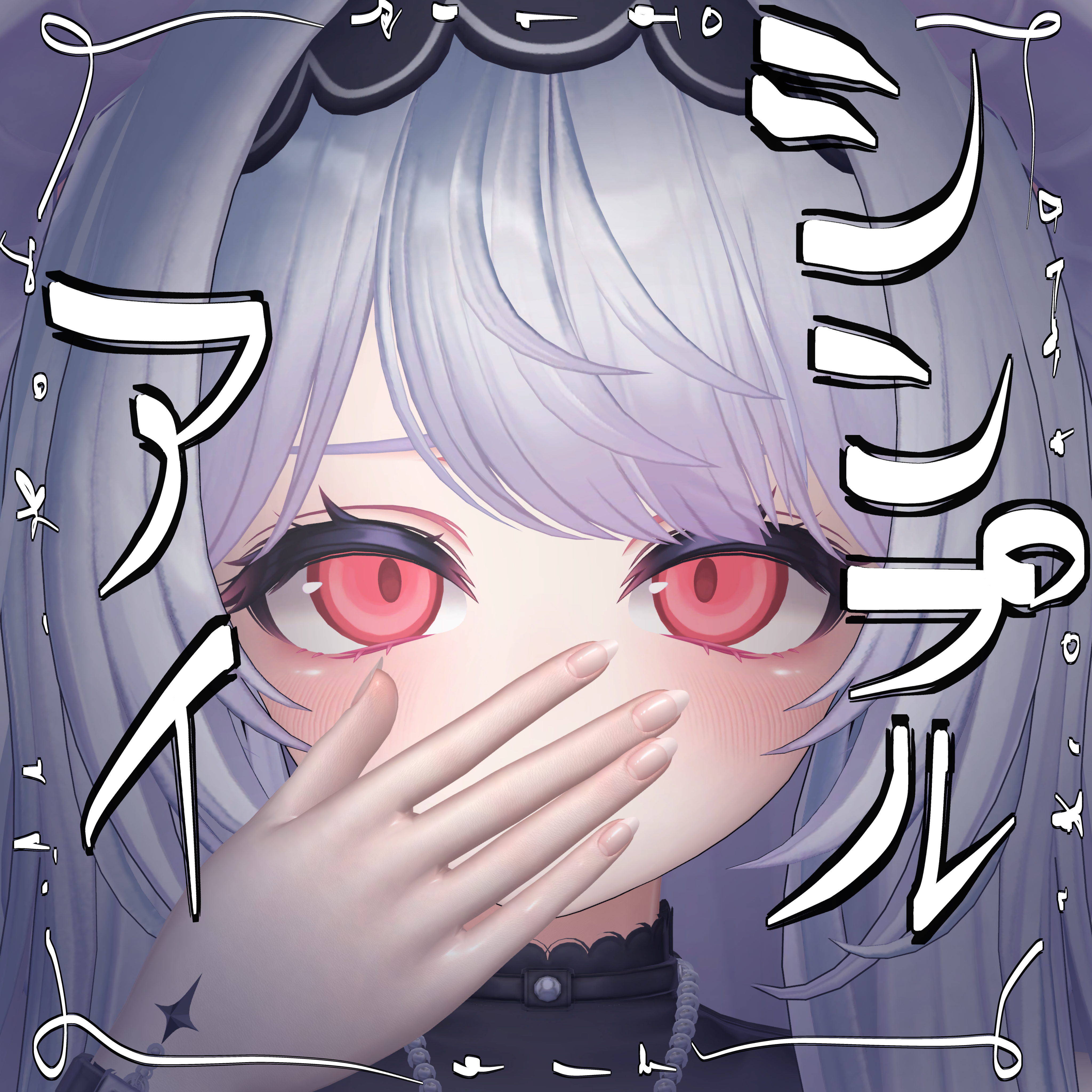 愛莉:  Simple Eyes /シンプル　アイ