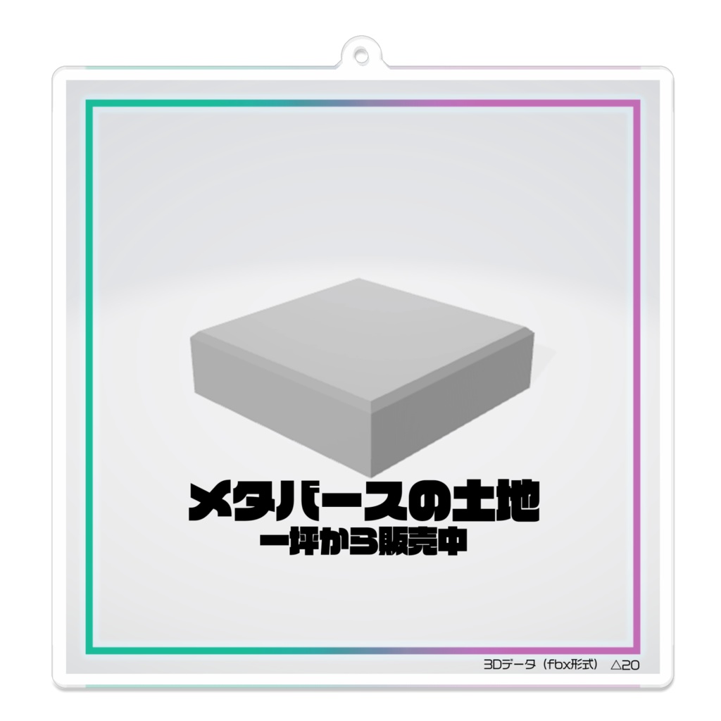 メタバースの土地（アクリルキーホルダー）
