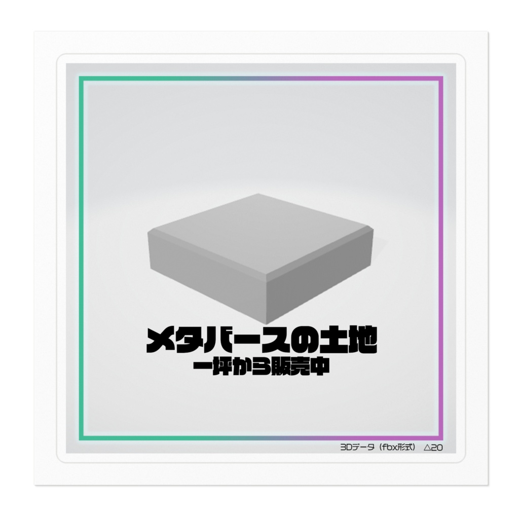 メタバースの土地(ステッカー)