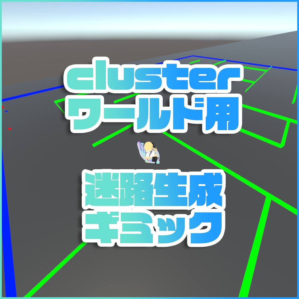 clusterワールド用「CCK迷路生成ギミック」