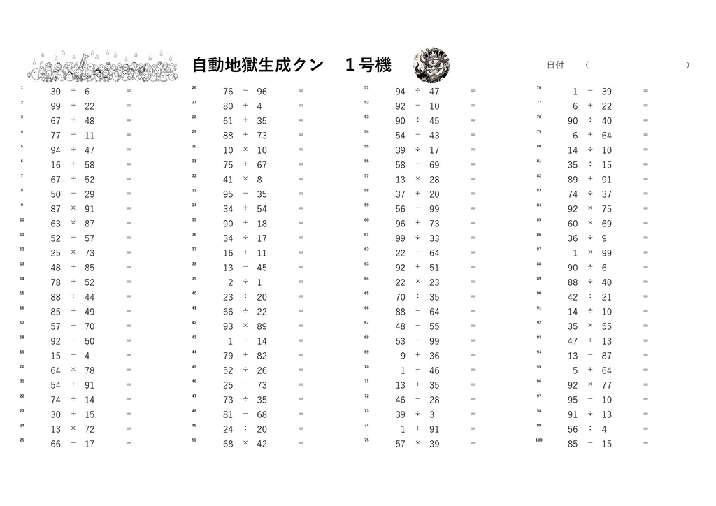 地獄算数1号機 ~算数、数学のレベル底上げ計算ドリル~
