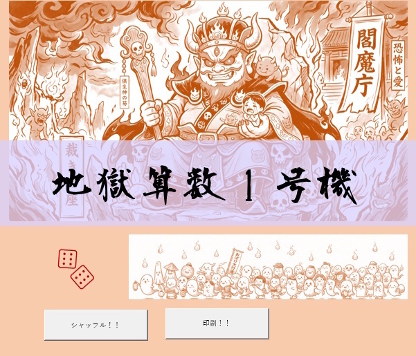 地獄算数１号機　～算数、数学のレベル底上げ計算ドリル～