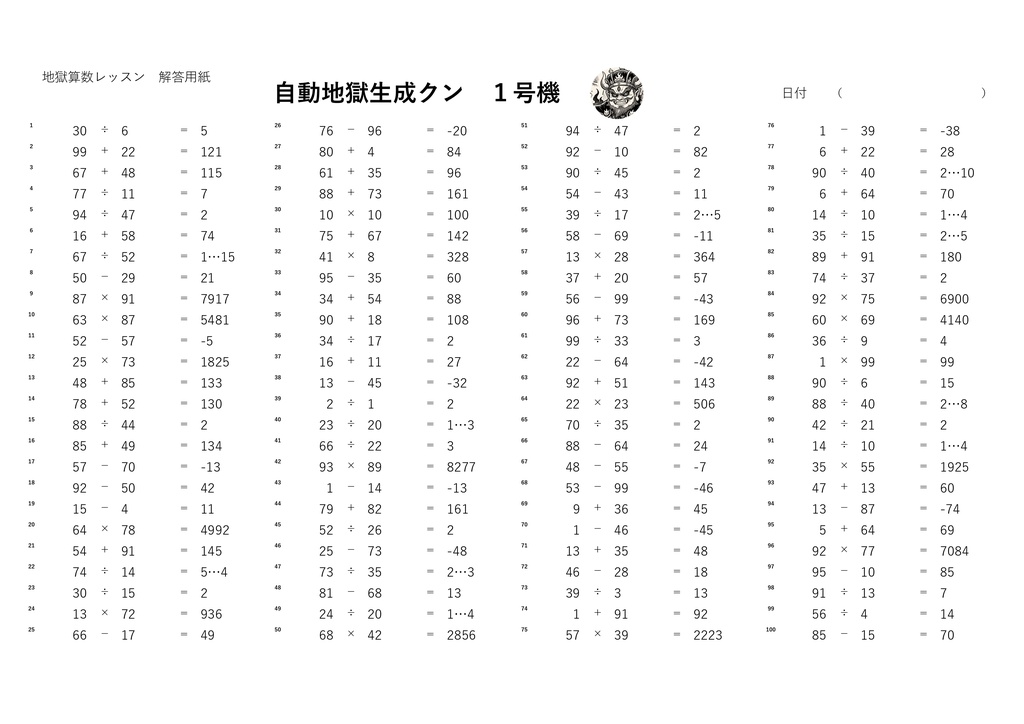 地獄算数1号機 ~算数、数学のレベル底上げ計算ドリル~