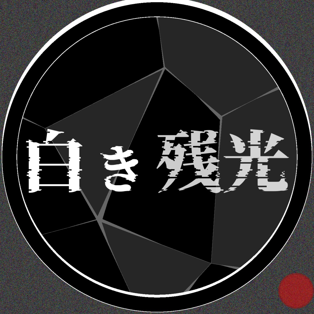白き残光【マーダーミステリー / 短編】