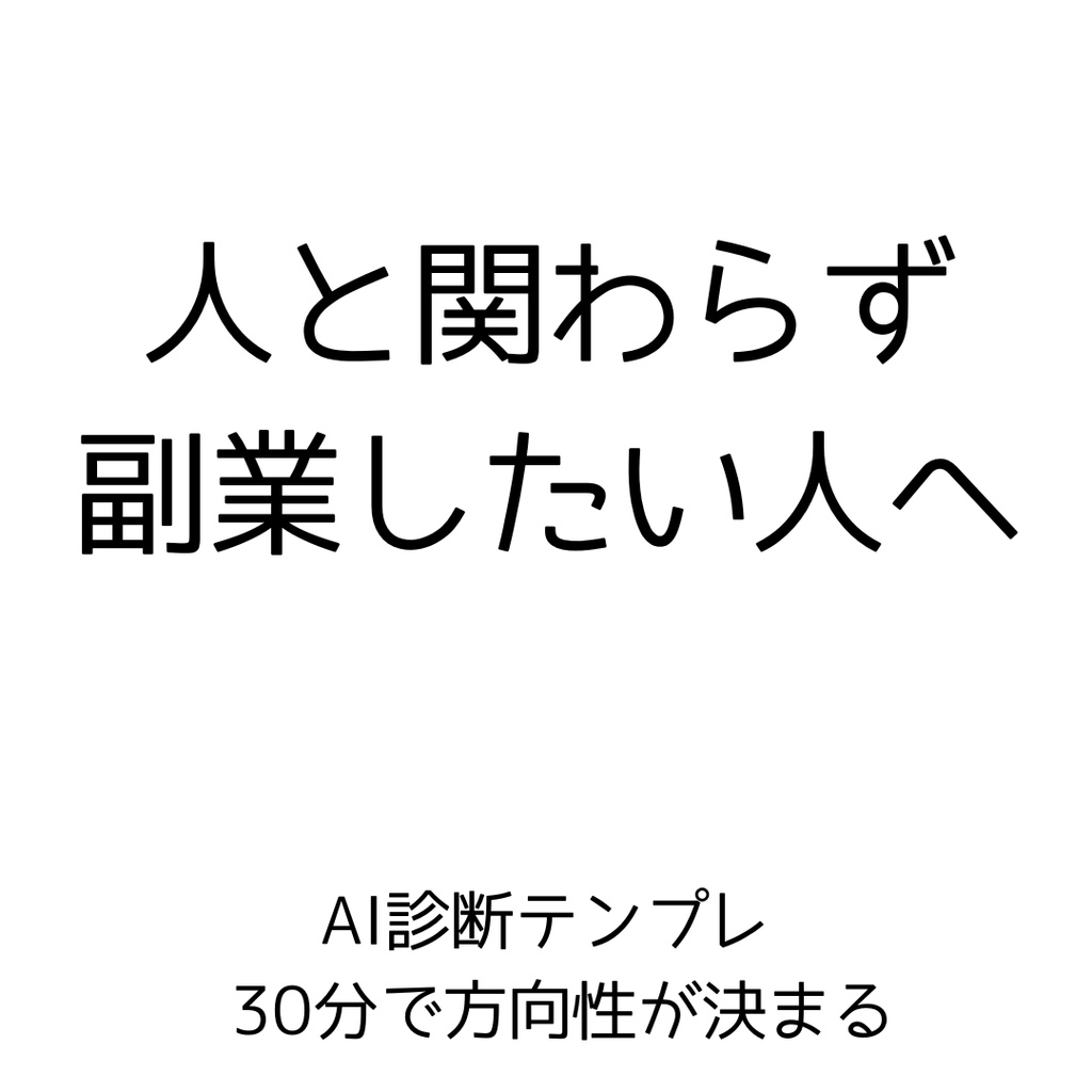 人と関わらずに始めたい人向け｜副業診断AIテンプレ【30分決断】