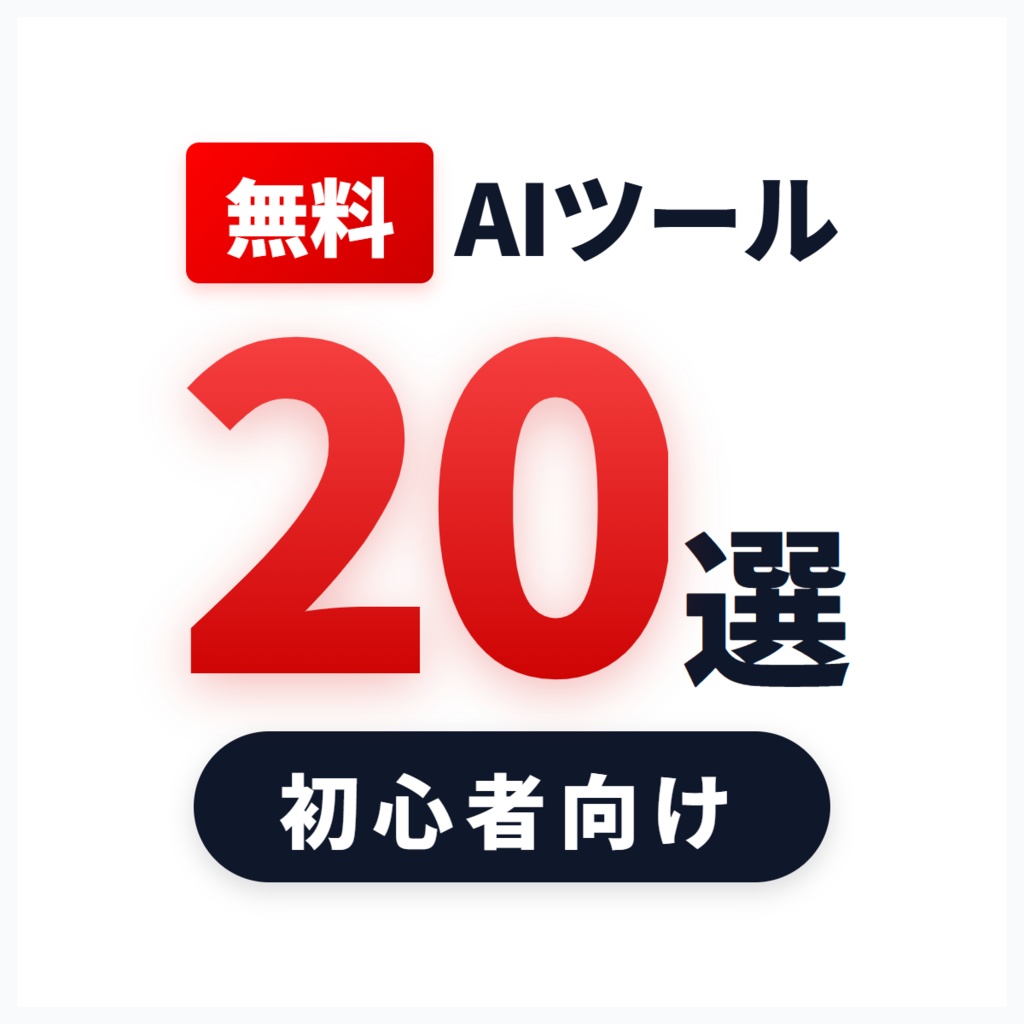 無料AIツール20選【初心者向け】作業効率が上がるAIガイド