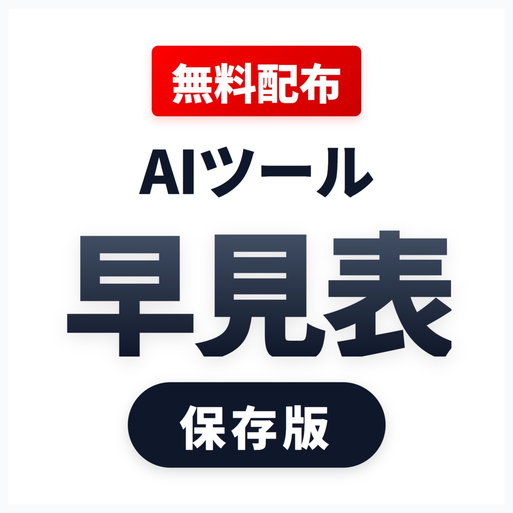 【無料配布】AIツール早見表：初心者向け保存版ガイド・カテゴリ別厳選リスト（PDF）