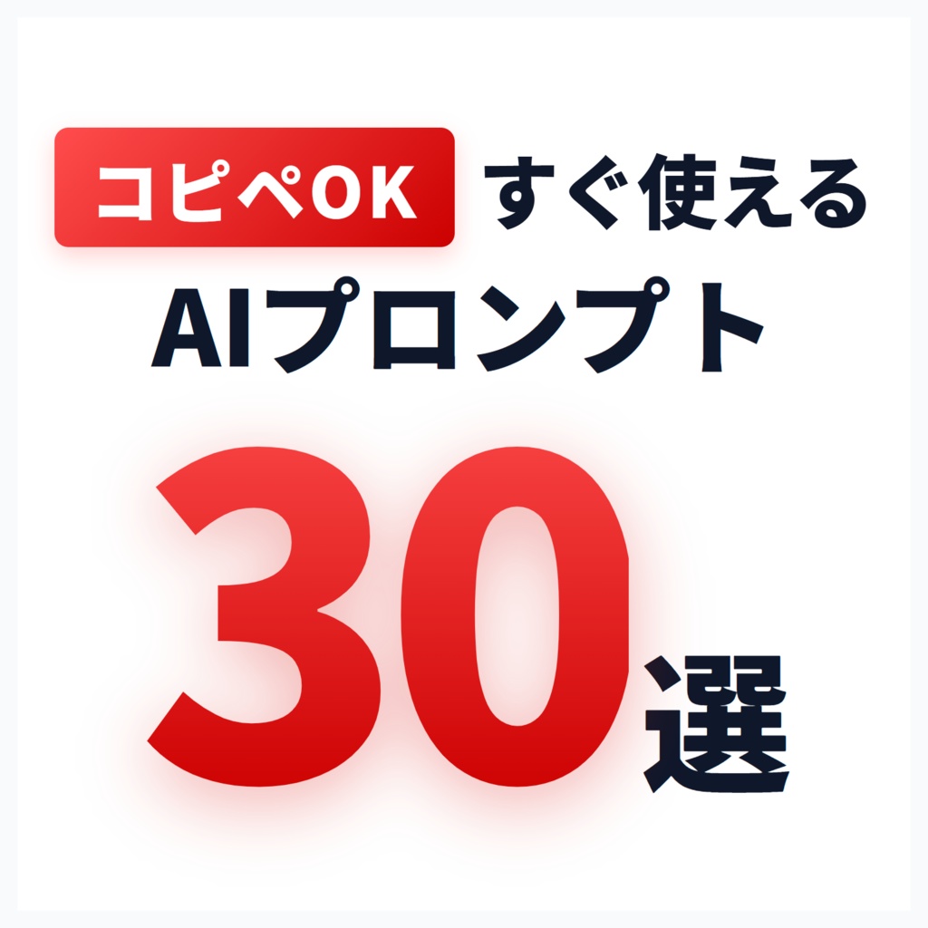 コピペで使えるAIプロンプトテンプレ30選【初心者向け】