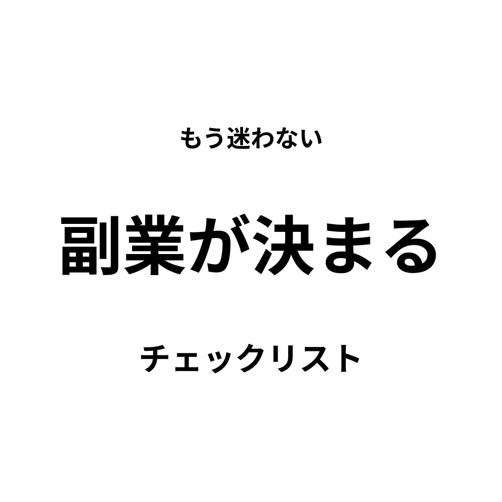 人と関わらずにできる副業チェックリスト もう迷わない｜自分に合う副業がわかる