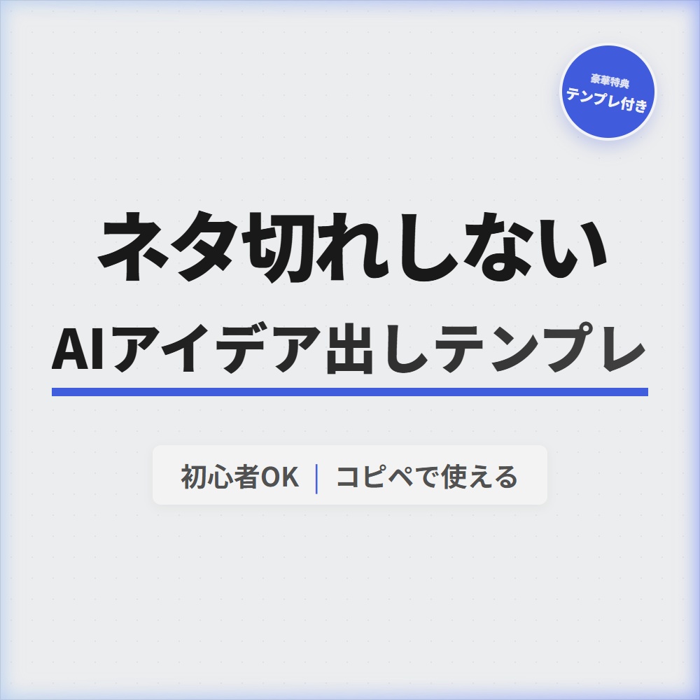 AIでネタ切れしないアイデア出しテンプレ集