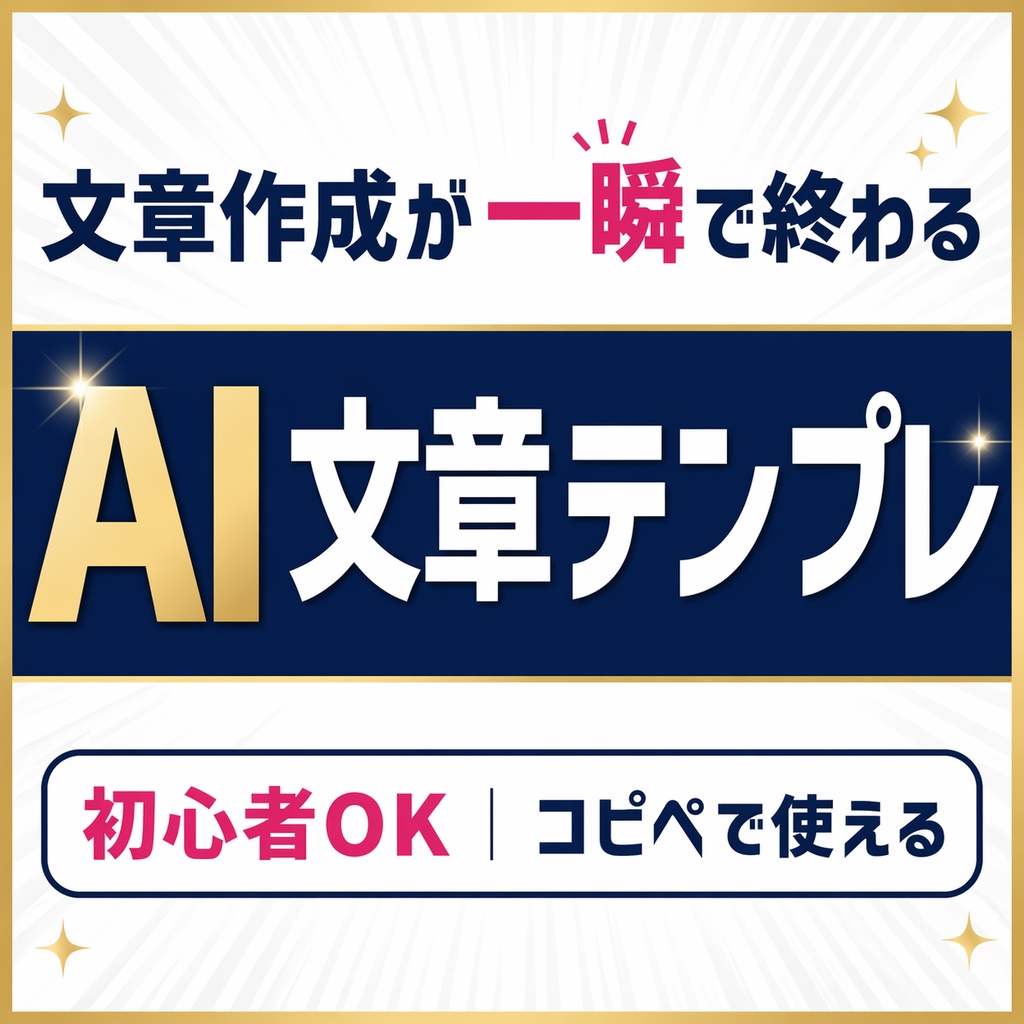 AIで文章作成が一瞬で終わるテンプレ集【初心者OK】