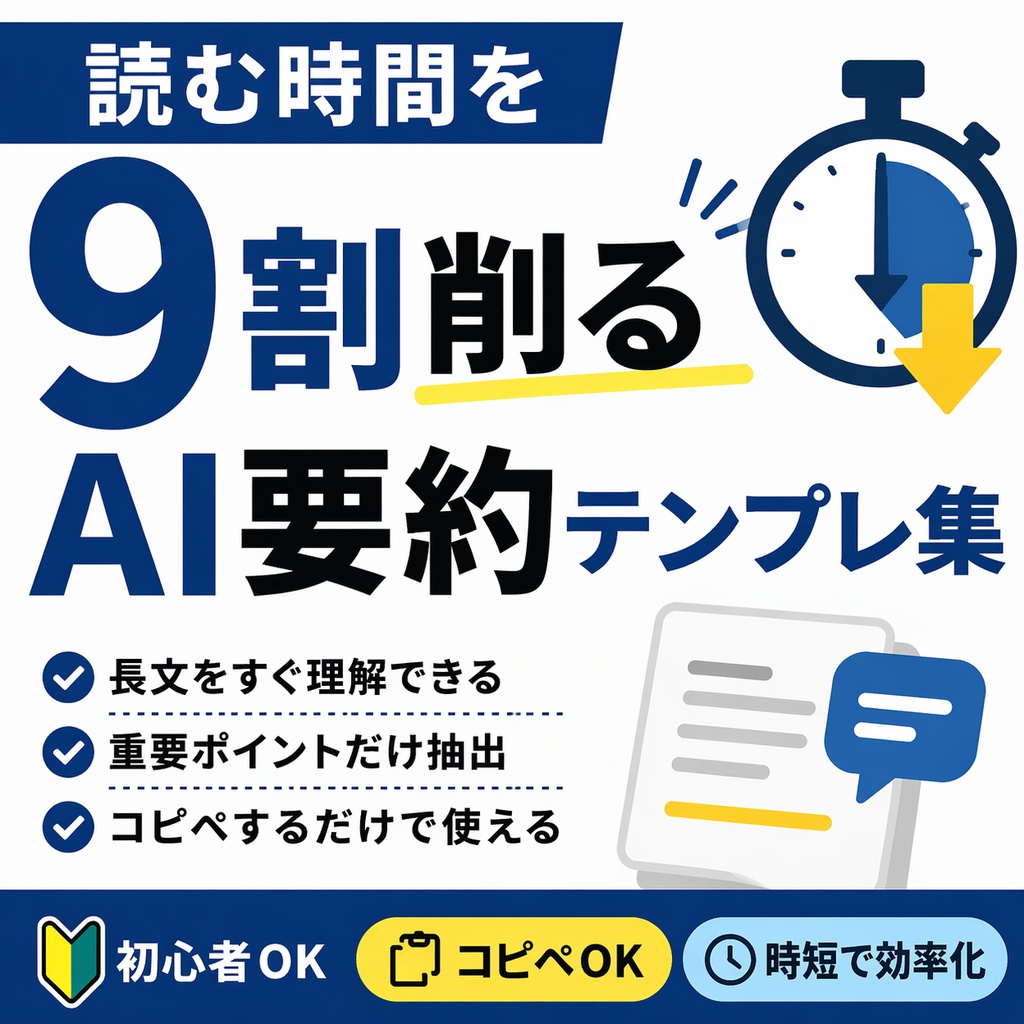 読む時間を9割削る｜AI要約テンプレ集【コピペOK｜初心者対応】