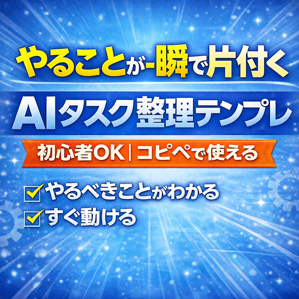 やることが一瞬で片付く｜AIタスク整理テンプレ集【コピペOK｜初心者対応】