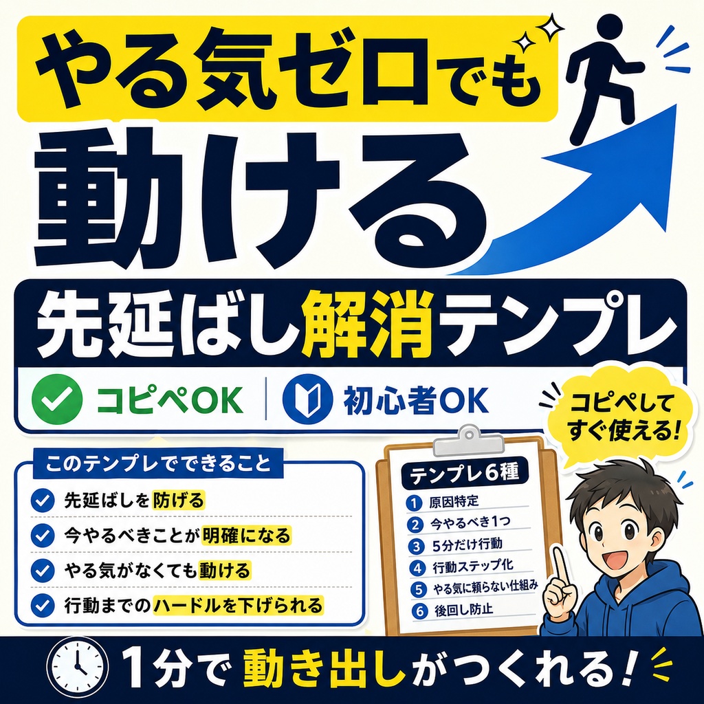やる気ゼロでも動ける｜先延ばし解消テンプレ集【コピペOK｜初心者対応】