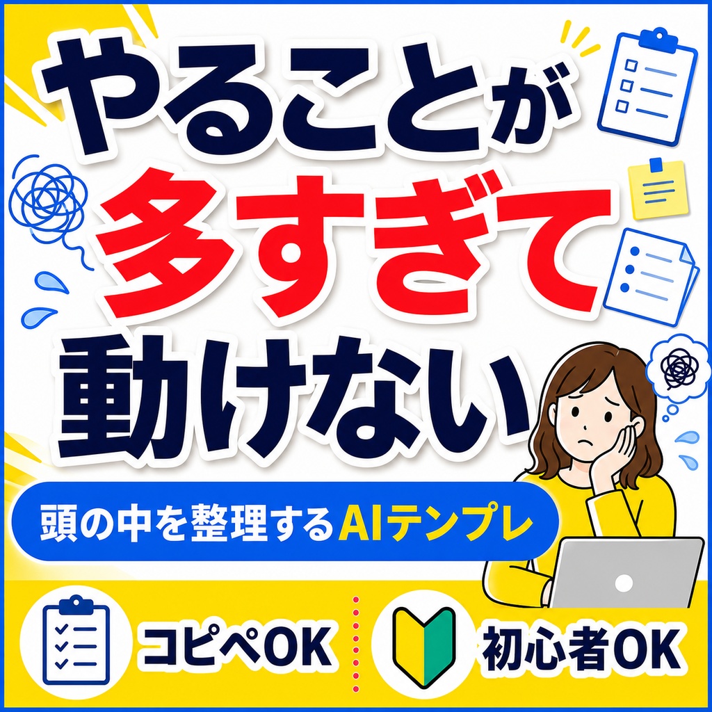 やることが多すぎて動けない人へ|頭の中を整理するAIテンプレ集【コピペOK|初心者対応】