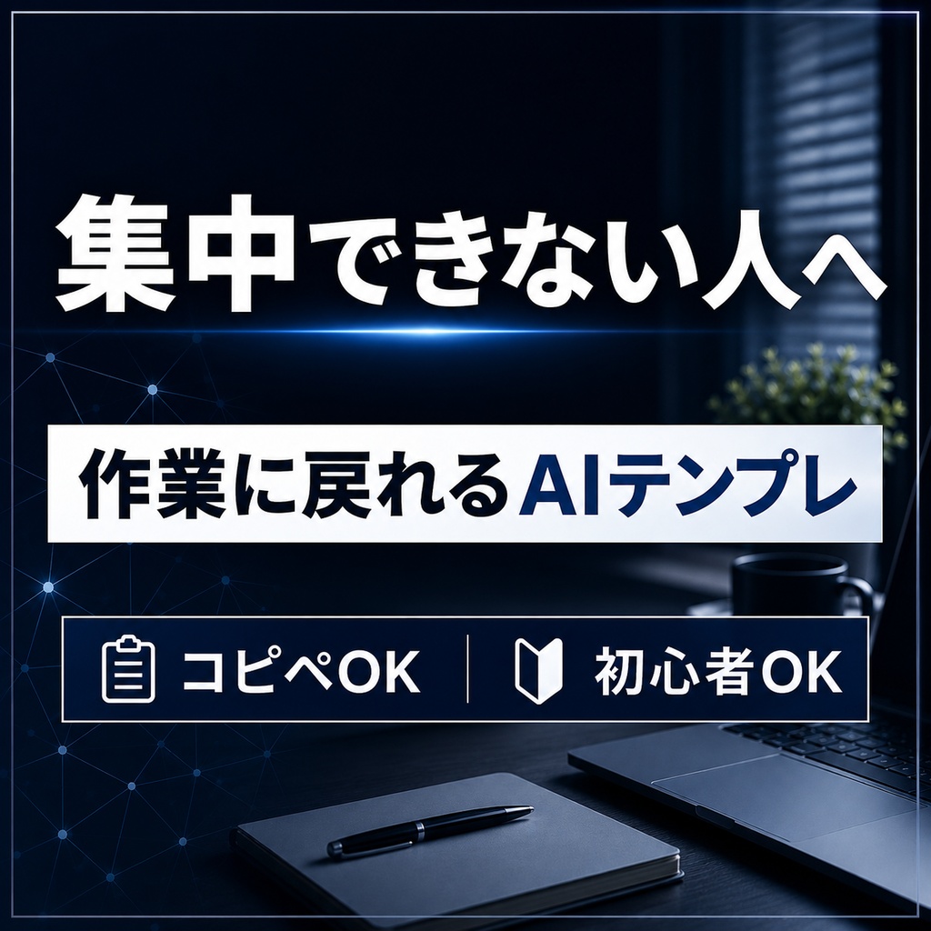 集中できない人へ｜作業に戻れるAIテンプレ集【コピペOK｜初心者対応】