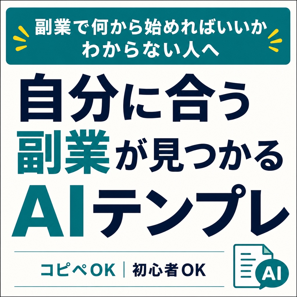副業で何から始めればいいかわからない人へ｜自分に合う副業が見つかるAIテンプレ集【コピペOK｜初心者対応】