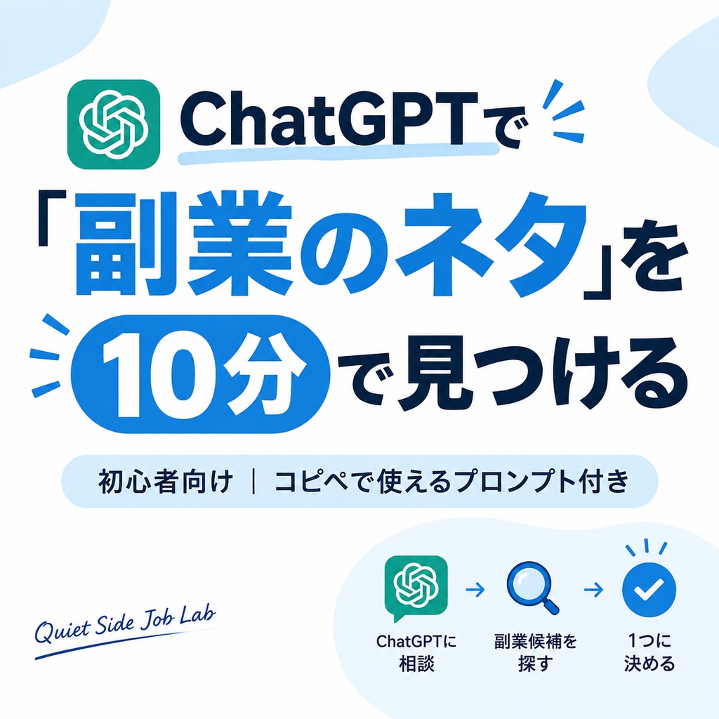 ChatGPTで「副業のネタ」を10分で見つける方法