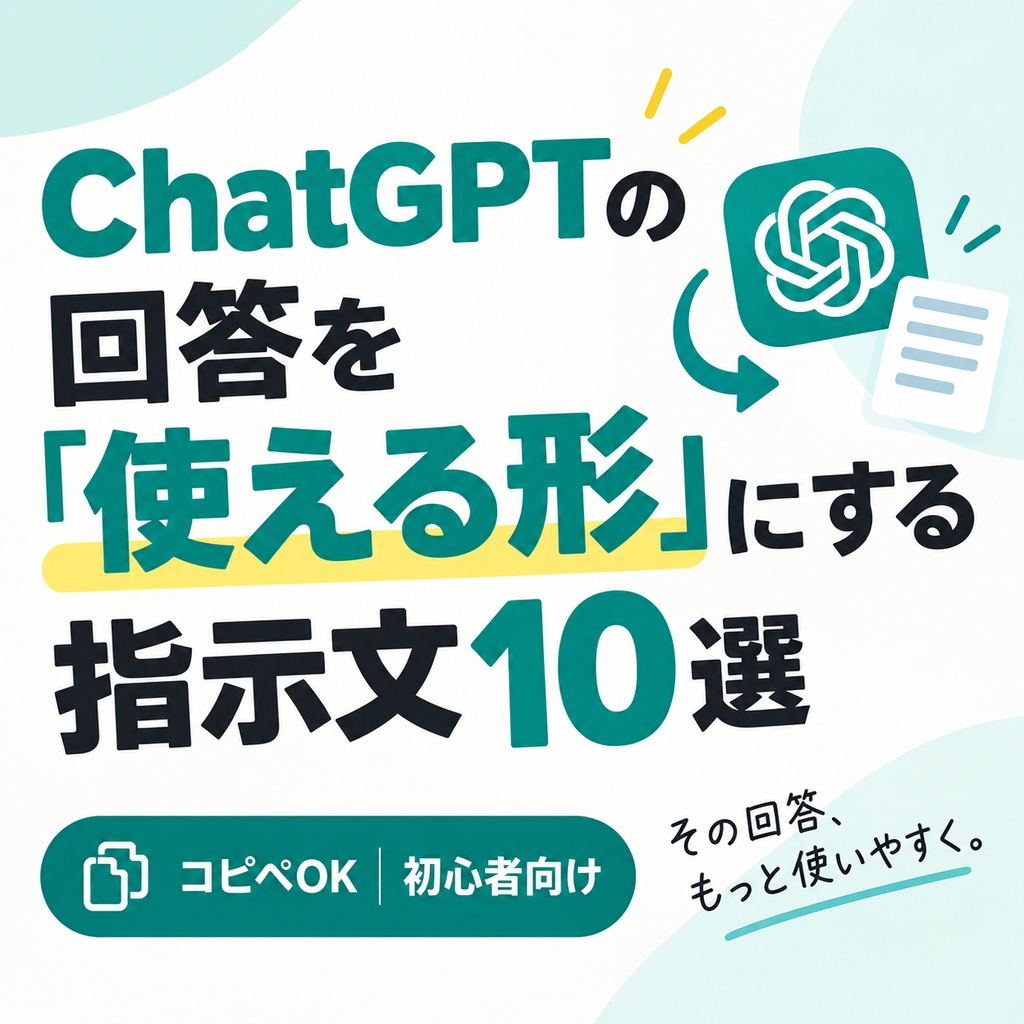 ChatGPTの回答を「使える形」にする指示文10選