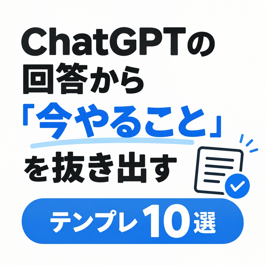 ChatGPTの回答から「今やること」を抜き出すテンプレ10選