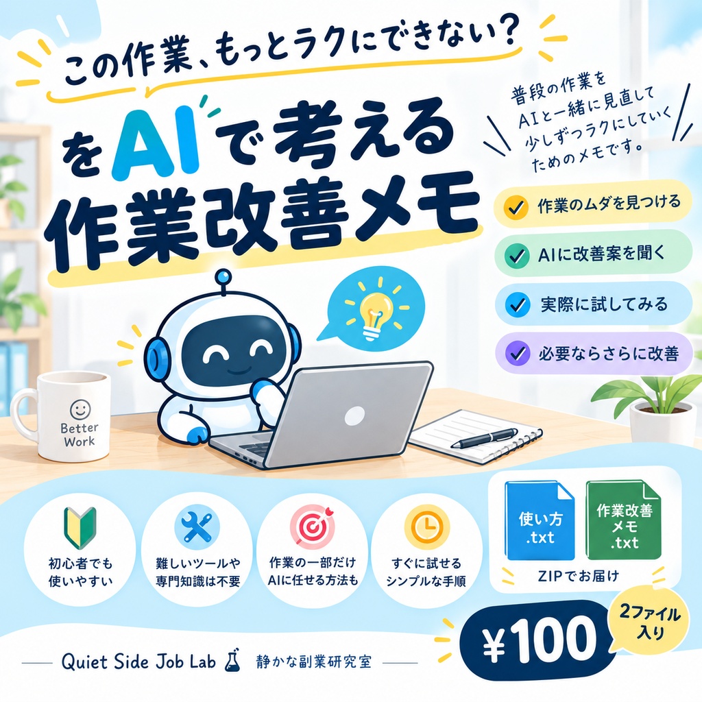 この作業、もっとラクにできない？をAIで考える作業改善メモ