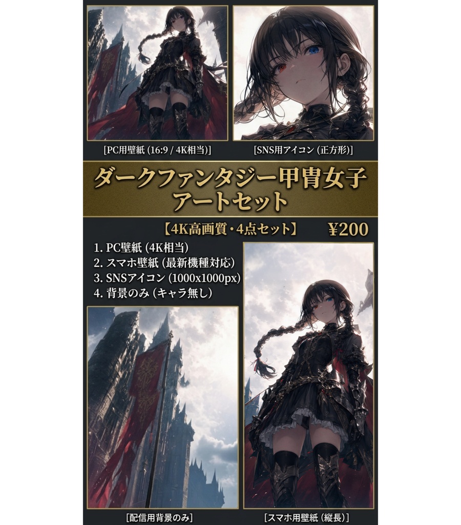 【4K高画質/4点セット】ダークファンタジー甲冑女子（PC・スマホ壁紙＆SNSアイコン）