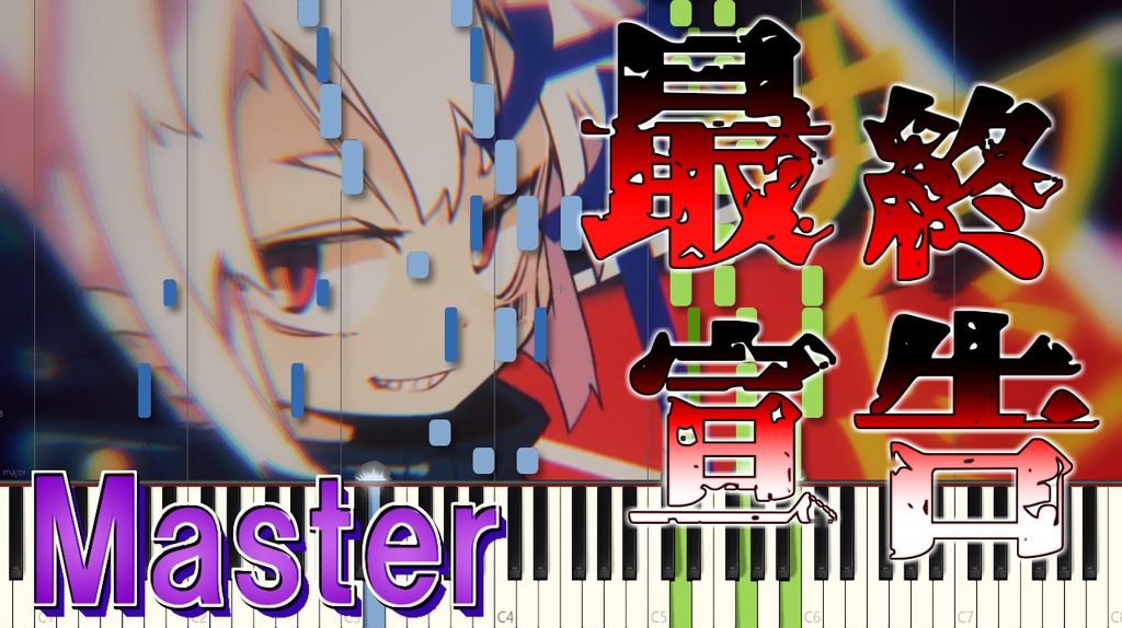 最終宣告【Master】MIDIデータ　