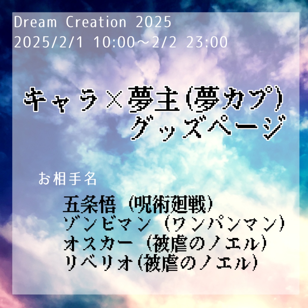 【DreamCreation2025】夢カプグッズ