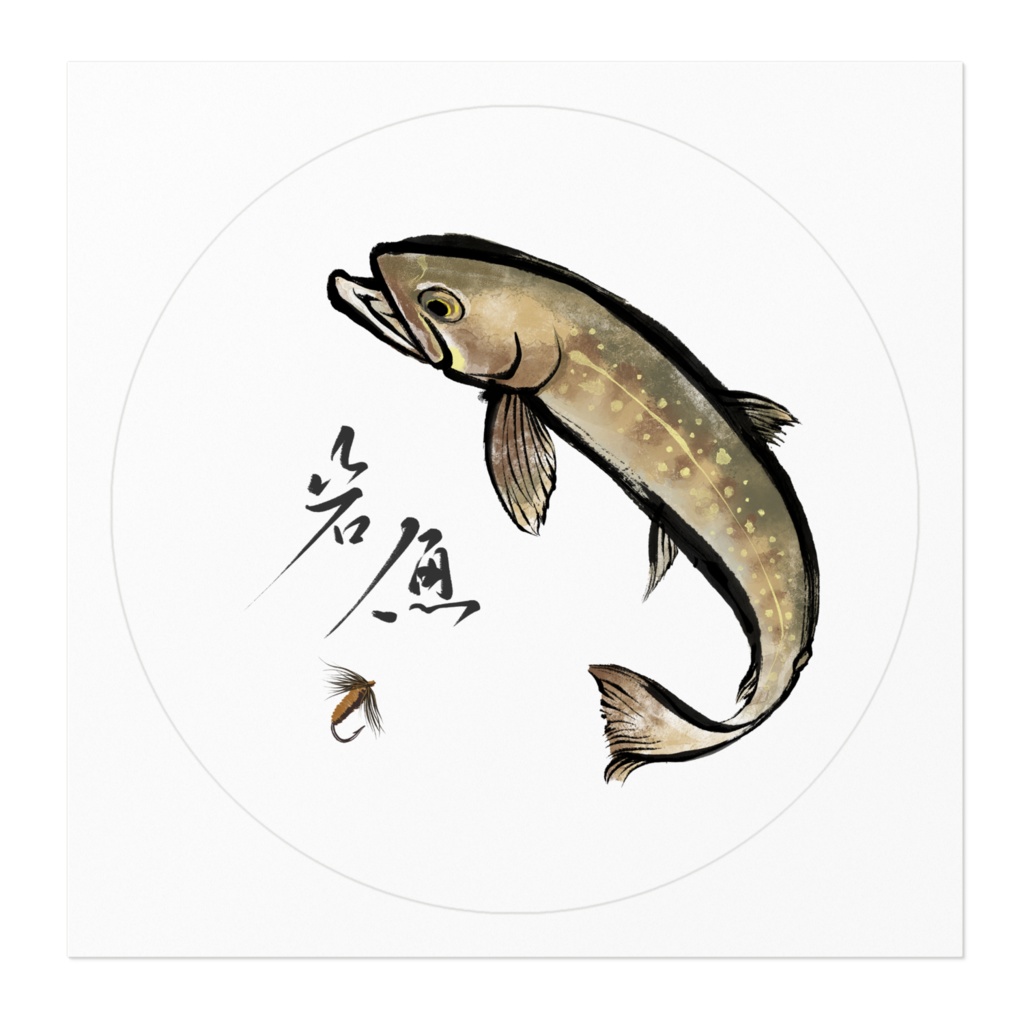 【岩魚】ステッカー