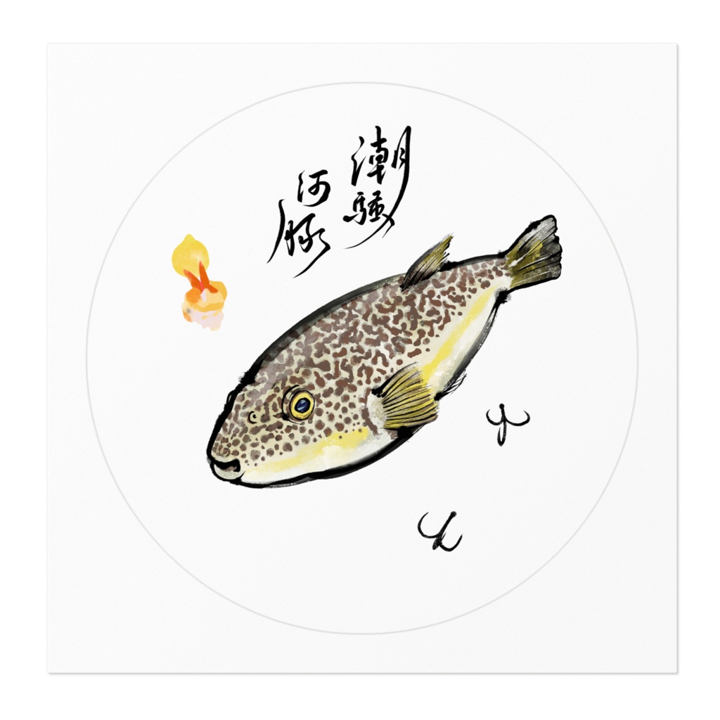 【ショウサイフグ】ステッカー