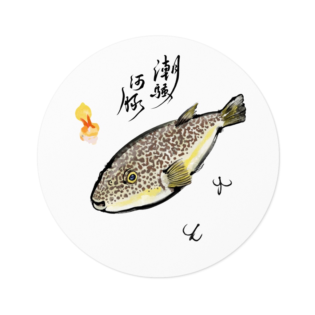 【ショウサイフグ】ステッカー