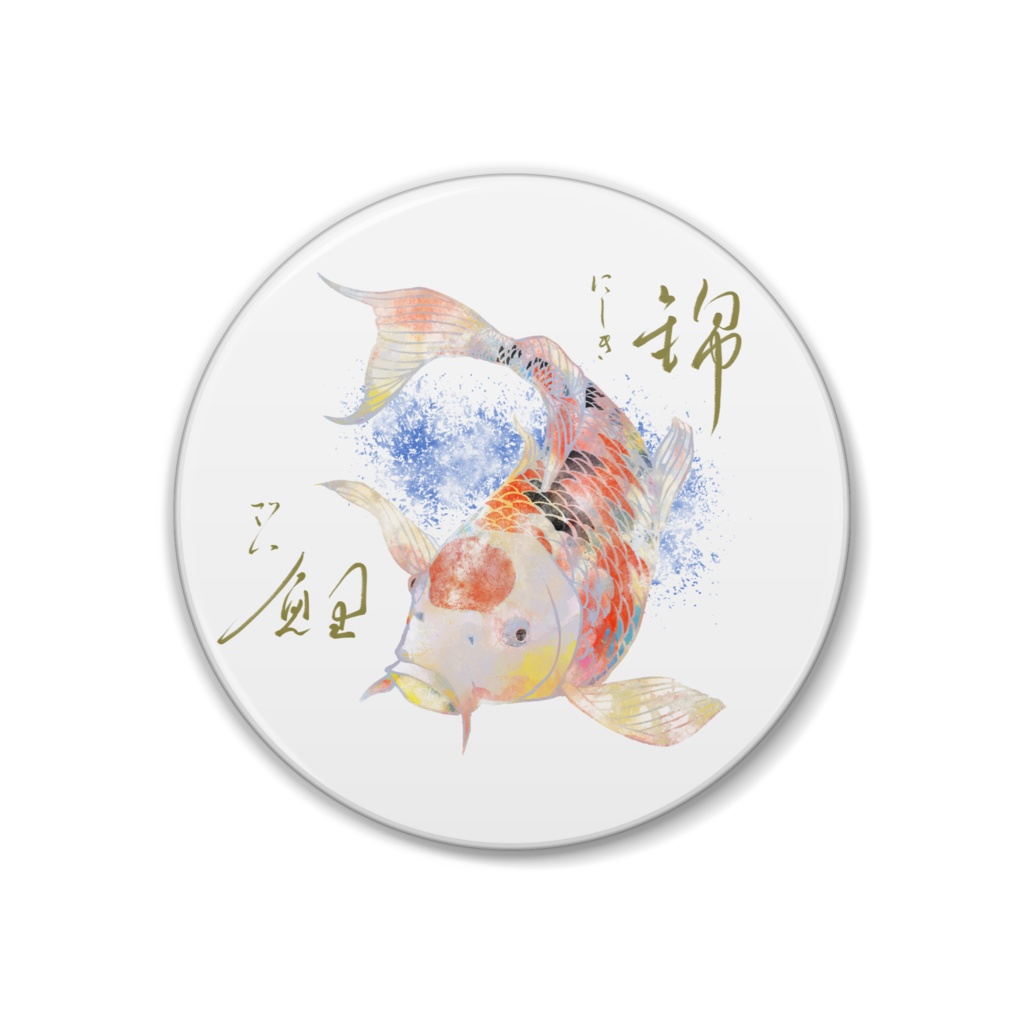 【錦鯉】缶バッジ