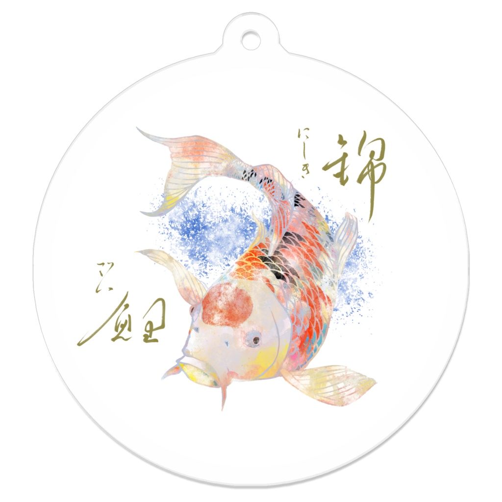 【錦鯉】アクリルキーホルダー（コーティング）