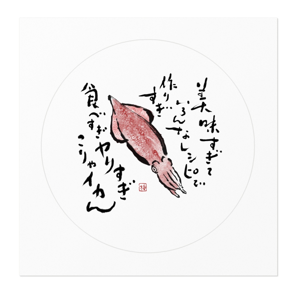 【ヤリイカ2】ステッカー