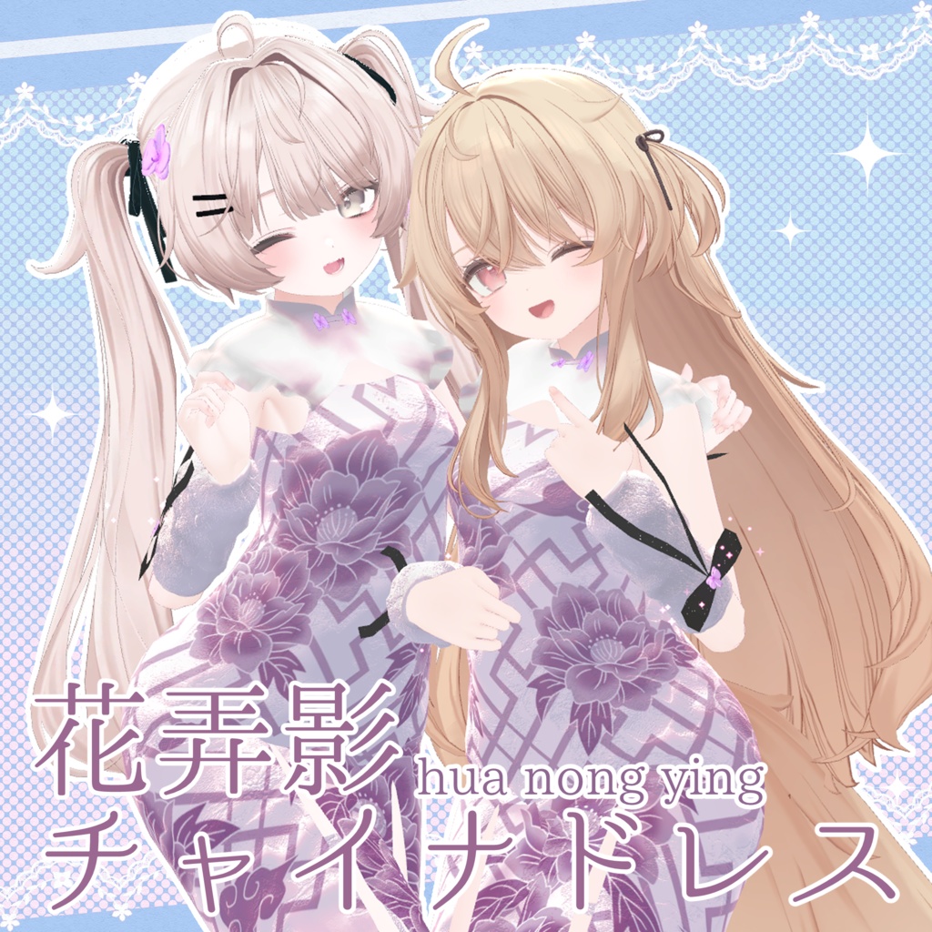 花弄影 チャイナドレス✦4アバター対応