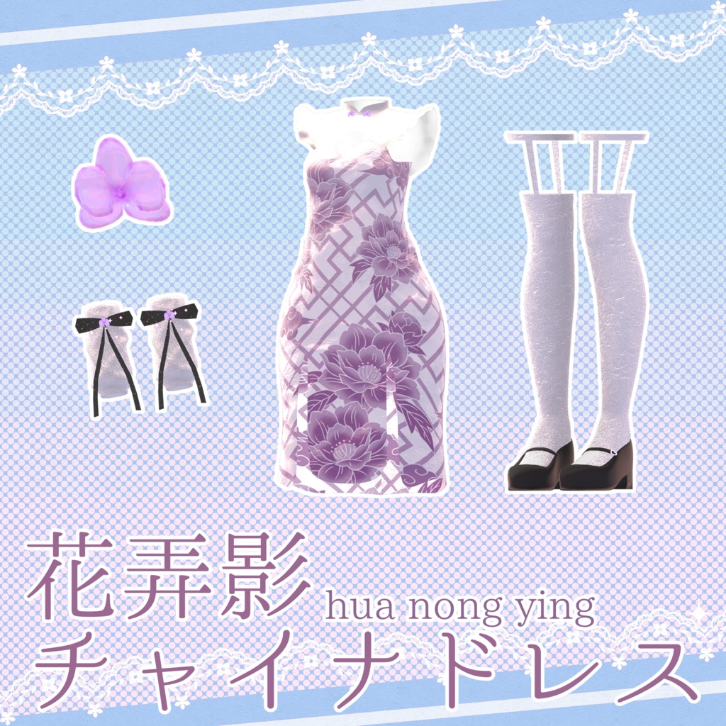 花弄影 チャイナドレス✦4アバター対応