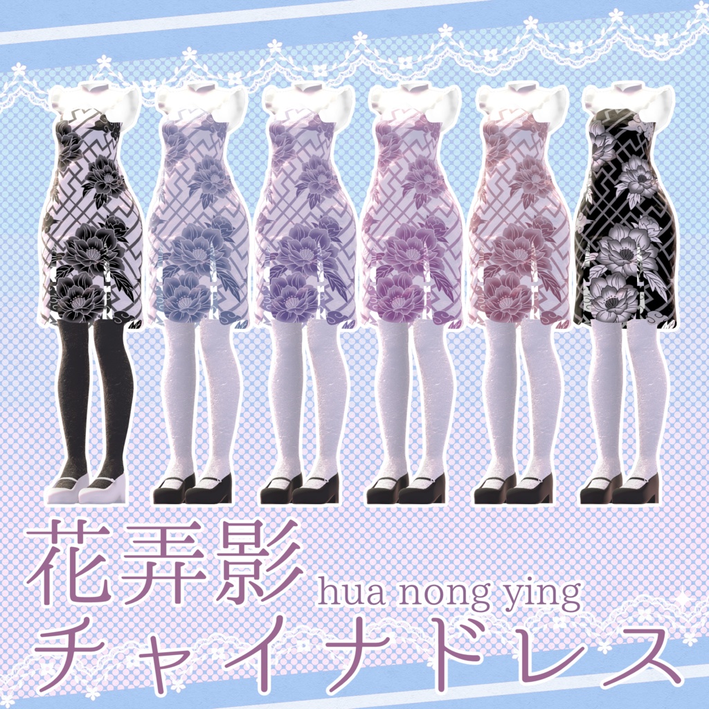花弄影 チャイナドレス✦4アバター対応