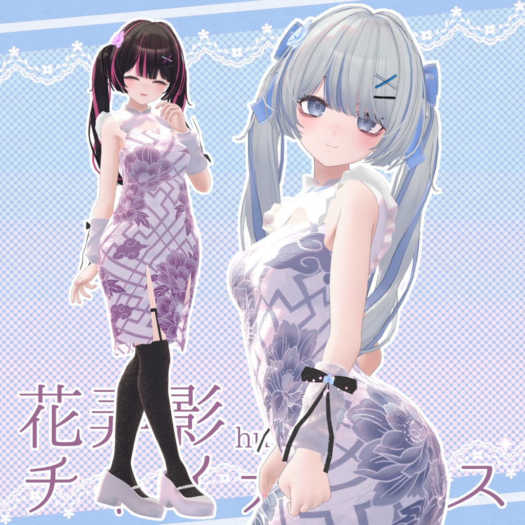 花弄影 チャイナドレス✦4アバター対応