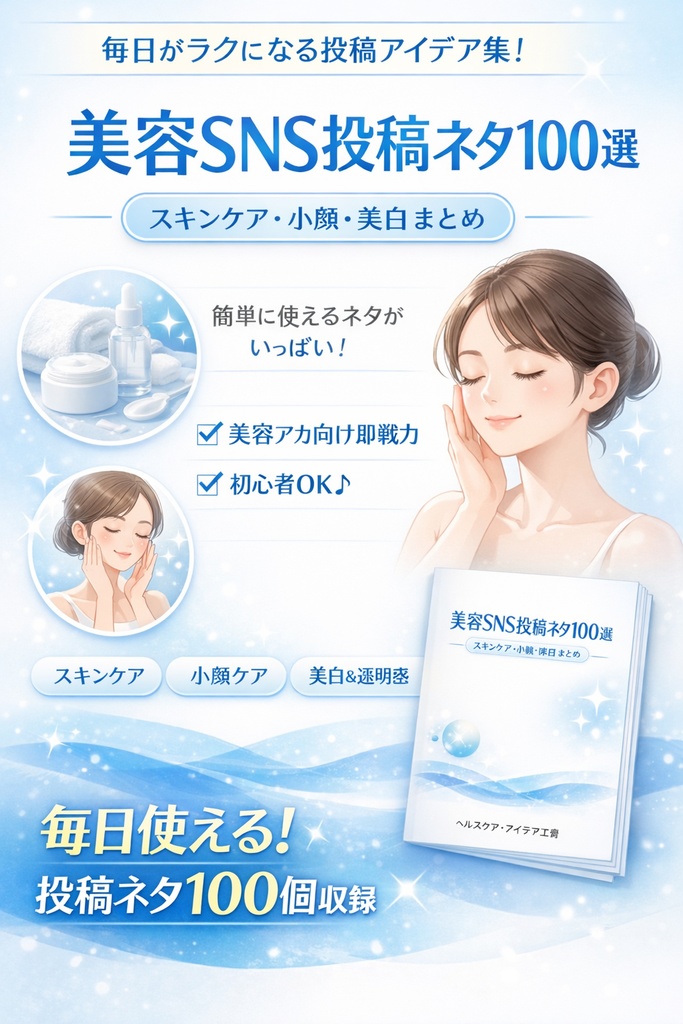 美容SNS投稿ネタ100選｜スキンケア・小顔・美白まとめ