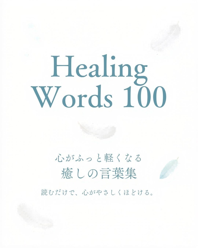 Healing Words 100｜心がふっと軽くなる癒しの言葉集