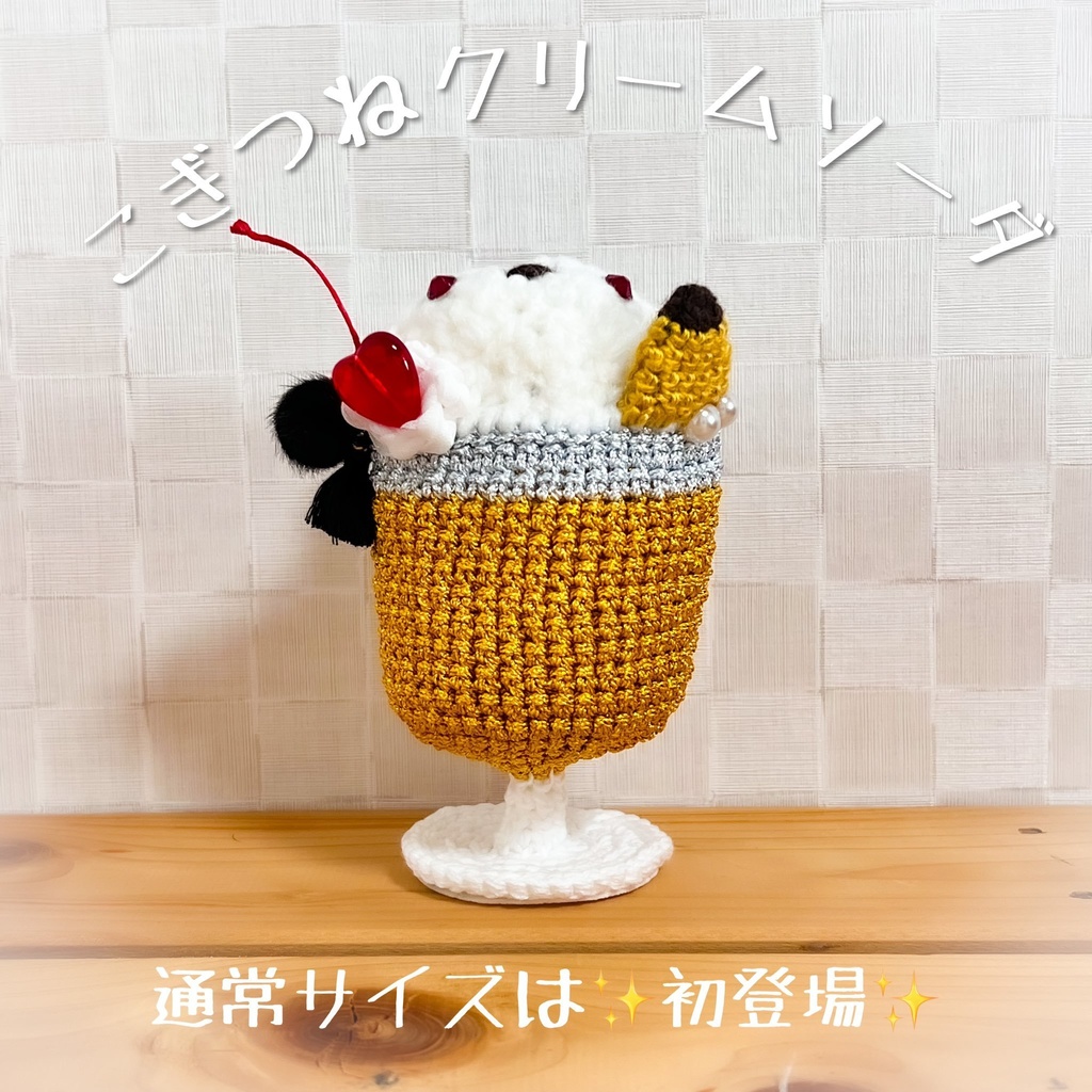 【もちもち編み着ぐるみ】こぎつねクリームソーダ