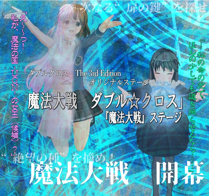 ダブルクロス『魔法大戦ステージ』