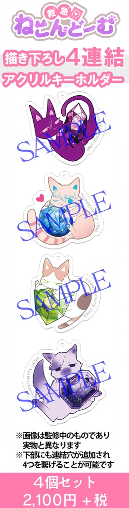 狂僕「ねこんどーむ」連結アクリルキーホルダー4個セット