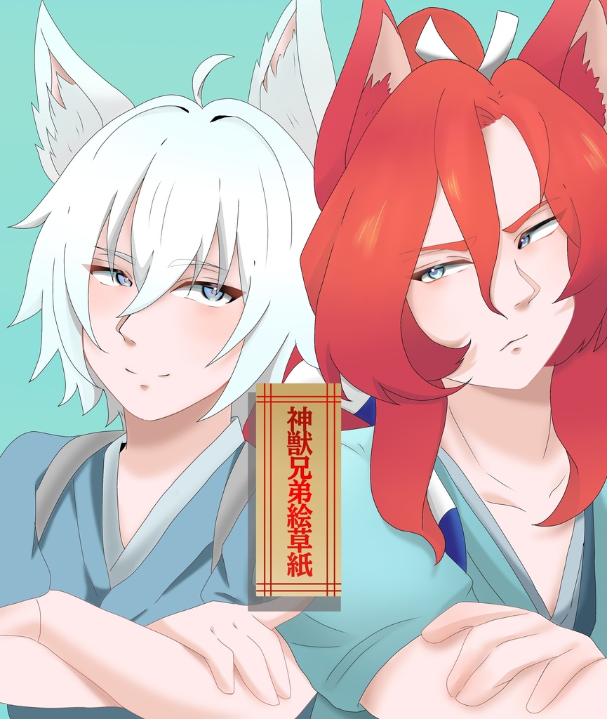 【二次創作】神獣兄弟絵草紙(イラスト本)