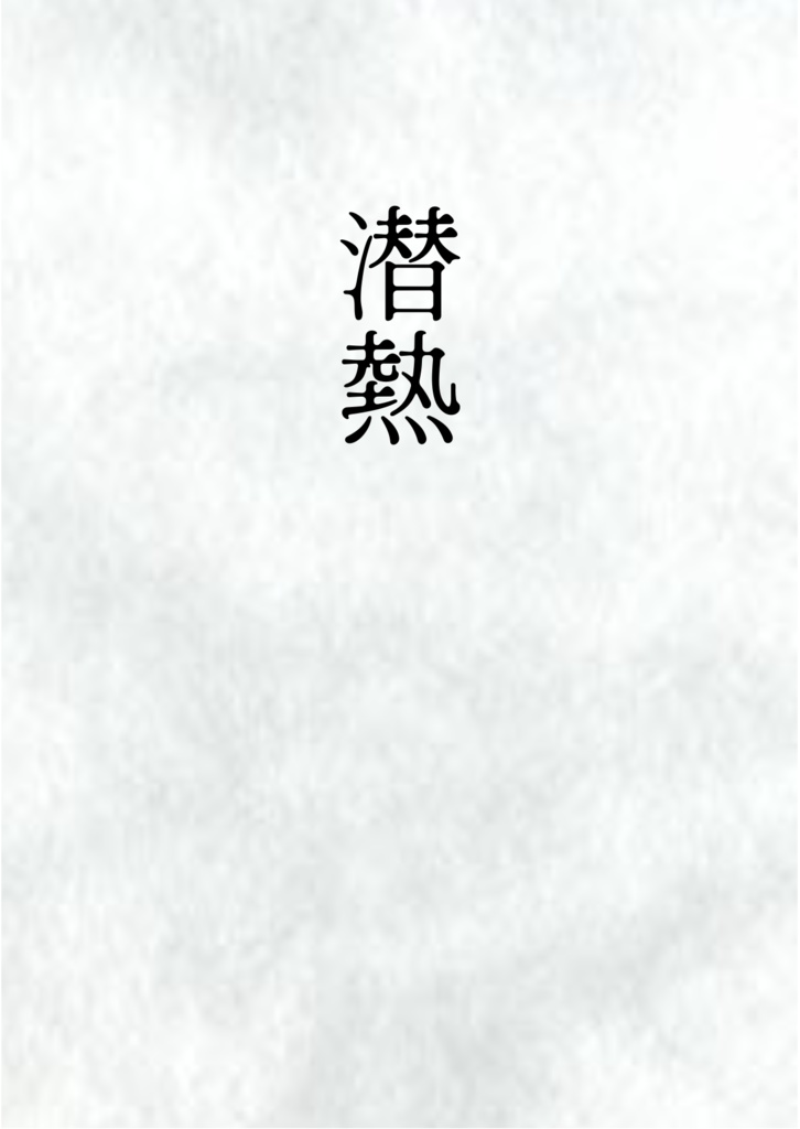 潜熱