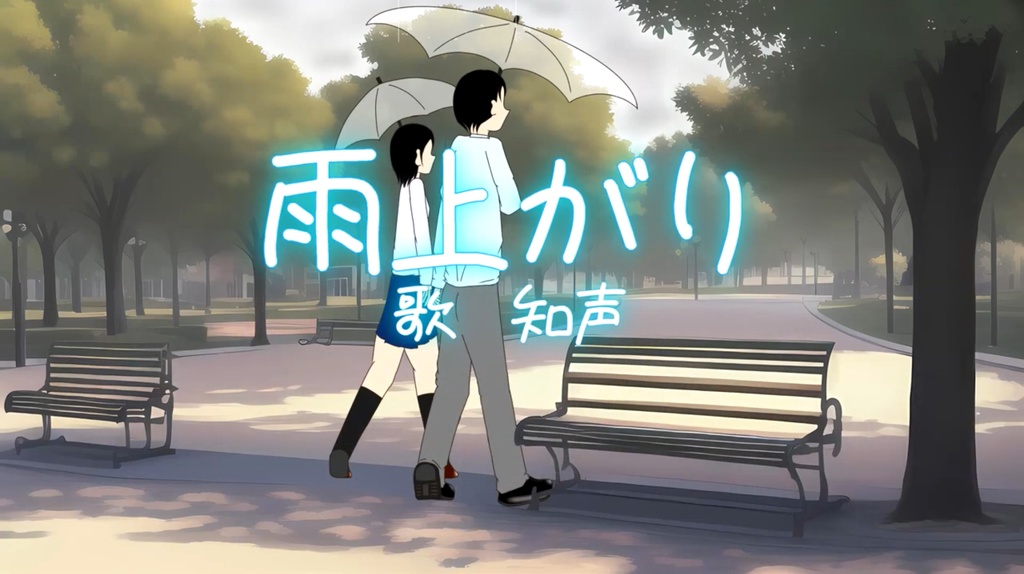 雨上がりカラオケVer.